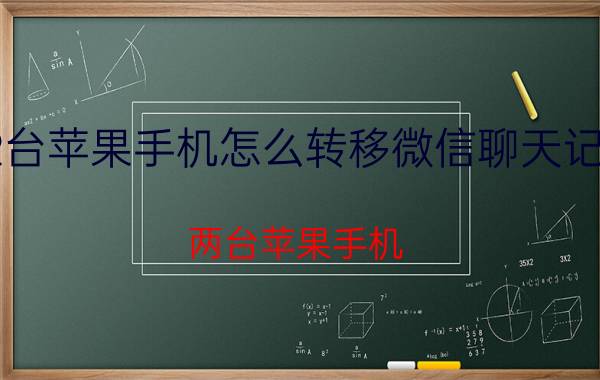 2台苹果手机怎么转移微信聊天记录 两台苹果手机